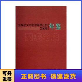 江苏省文学艺术界联合会年鉴(2009)