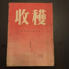 收获： 1960（1）