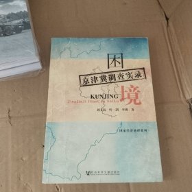 困境：京津冀調(diào)查實(shí)錄