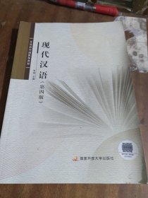 现代汉语.第四版
