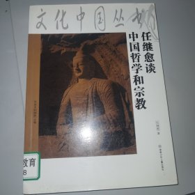 《任继愈谈中国哲学和宗教》（正版原版，没有笔迹）