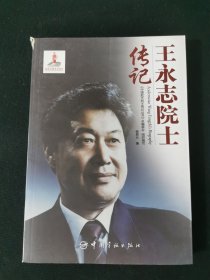 王永志院士传记