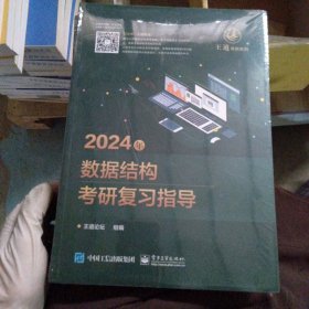 2024年数据结构考研复习指导