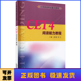 大学英语考试能力系列：CET4阅读能力教程