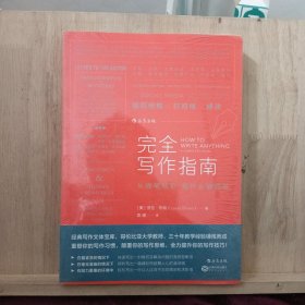 完全写作指南:从提笔就怕到什么都能写