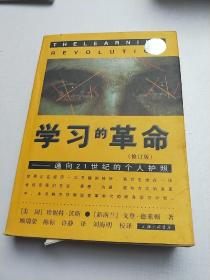学习的革命：通向21世纪的个人护照