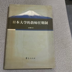 日本大学的教师任期制