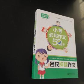 名校押题作文 小考必写作文50篇