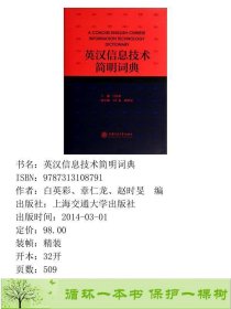 英汉信息技术简明词典白英彩上海交通大学出9787313108791白英彩、章仁龙、赵时旻编上海交通大学出版社9787313108791