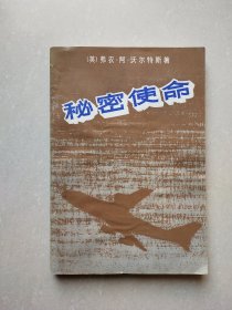 秘密使命