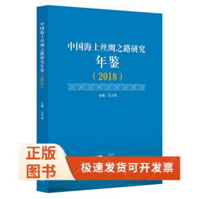 中國海上絲綢之路研究年鑒（2018）