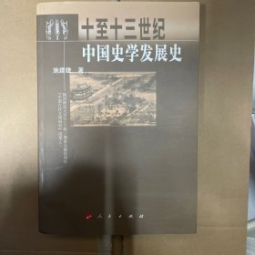 十到十三世纪中国史学发展史