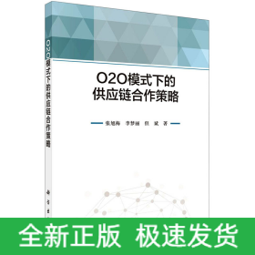 O2O模式下的供應(yīng)鏈合作策略