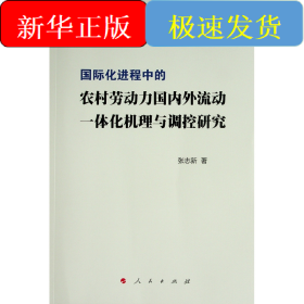 国际化进程中的农村劳动力国内外流动一体化机理与调控研究