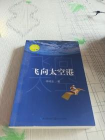 飞向太空港（教育部新编语文教材指定阅读书系）