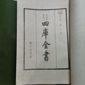 宣纸线装影印文澜阁本 钦定【四库全书  第五四三册  子部