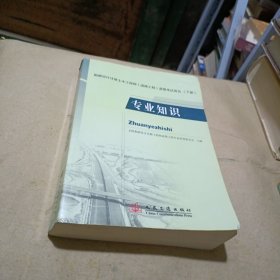 勘察设计注册土木工程师（道路工程）资格考试用书（下册）：专业知识