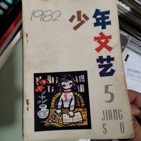江苏版少年文艺杂志，1982年5，单本