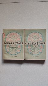 中国当代文学作品选 上下册