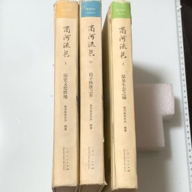 商河流长 （上中下）精装