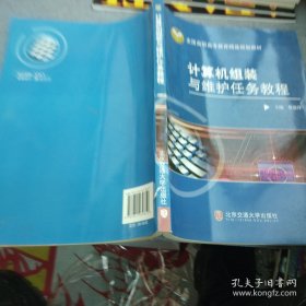 全國高職高專教育精品規(guī)劃教材：計(jì)算機(jī)組裝與維護(hù)任務(wù)教程