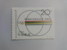 1994一7 国际奥林匹克委员会成立一百周年 邮票