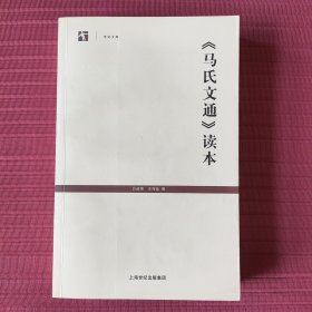 世纪文库：《马氏文通》读本