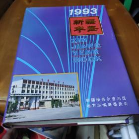 新疆年鉴1993年