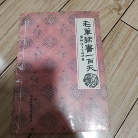 毛笔隶书一百天