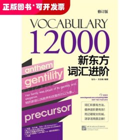 新东方词汇进阶Vocabulary 12000