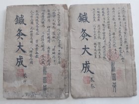 针灸大成三 四 木刻大开本尺寸24.5*16.5 封面及扉页有“滎阳县后王镇 国英诊所”郑国英等多枚印章 封面题名及目录小字非常精美