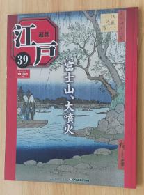 日文书 週刊 江戸 通巻39号  2010年10月26日