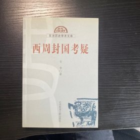 西周封国考疑