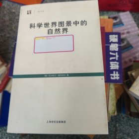 科学世界图景中的自然界