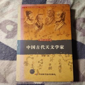 中国古代天文学家