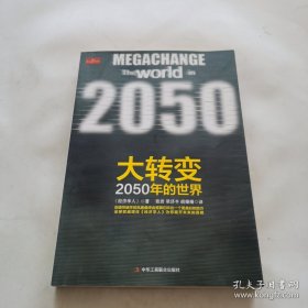 大转变：2050年的世界