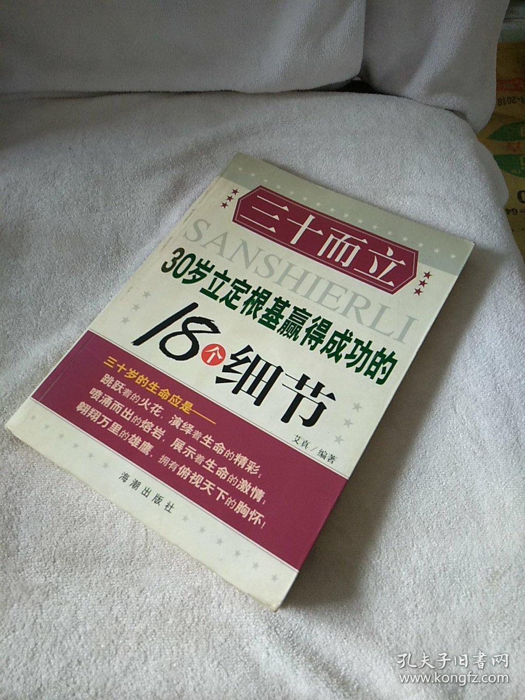 三十而立:30岁立定根基赢得成功的18个细节