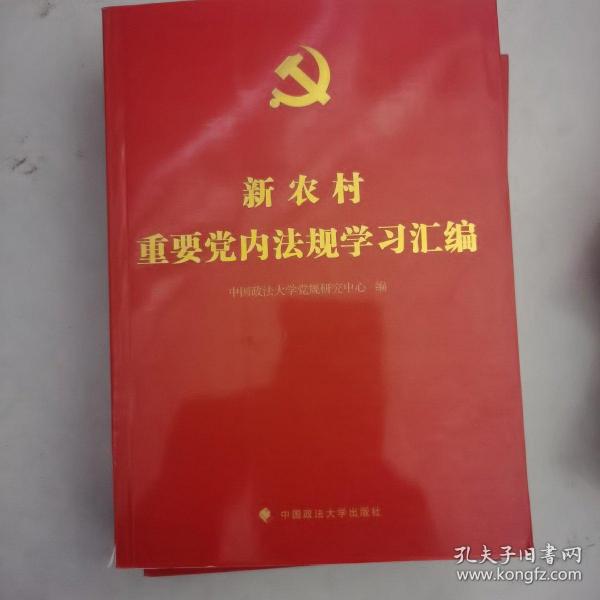 新农村重要党内法规学习汇编