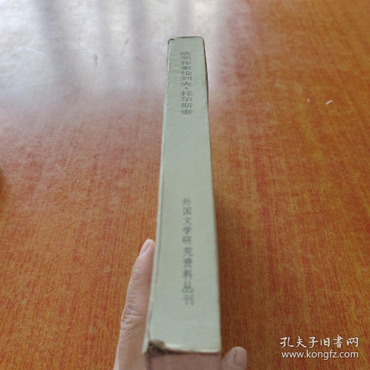 欧美作家论列夫·托尔斯泰