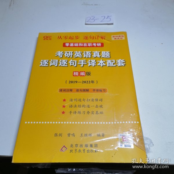 2022考研英语真题逐词逐句手译本配套 精编版 （2019-2021）