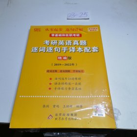 2022考研英语真题逐词逐句手译本配套 精编版 （2019-2021）