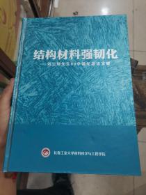 結(jié)構(gòu)材料強(qiáng)韌化～劉云旭先生80華誕紀(jì)念論文集（簽名本）！