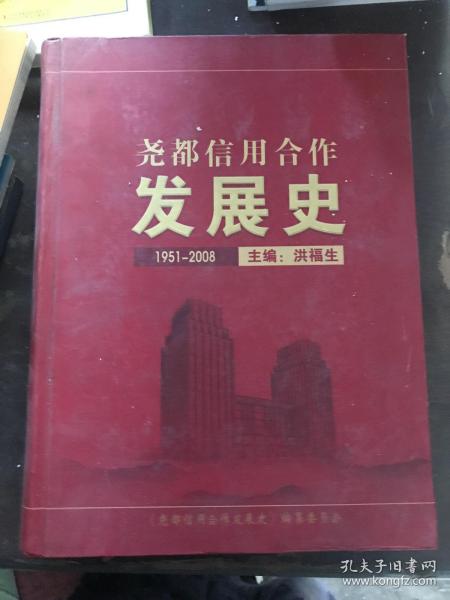 尧都信用合作社发展史1951-2008