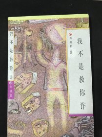 我不是教你诈