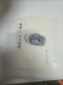 网络行为失范