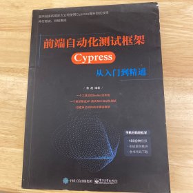 前端自动化测试框架——Cypress从入门到精通