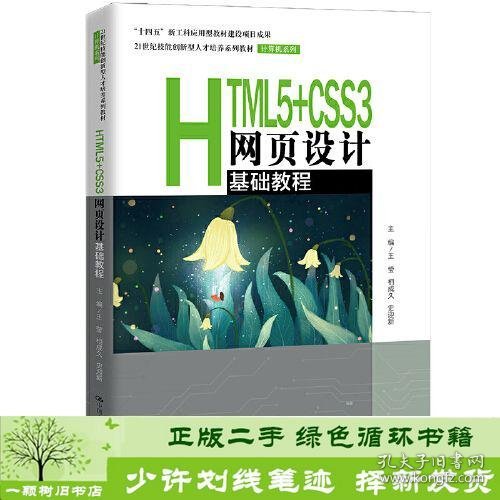 HTML5+CSS3网页设计基础教程（）