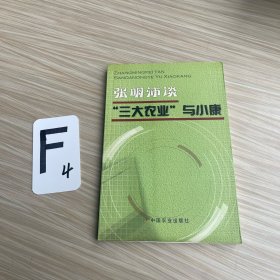 张明沛谈“三大农业”与小康（作者签名）