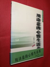 用诗意的心情生活着  中国教师文学系列丛书 珍藏版