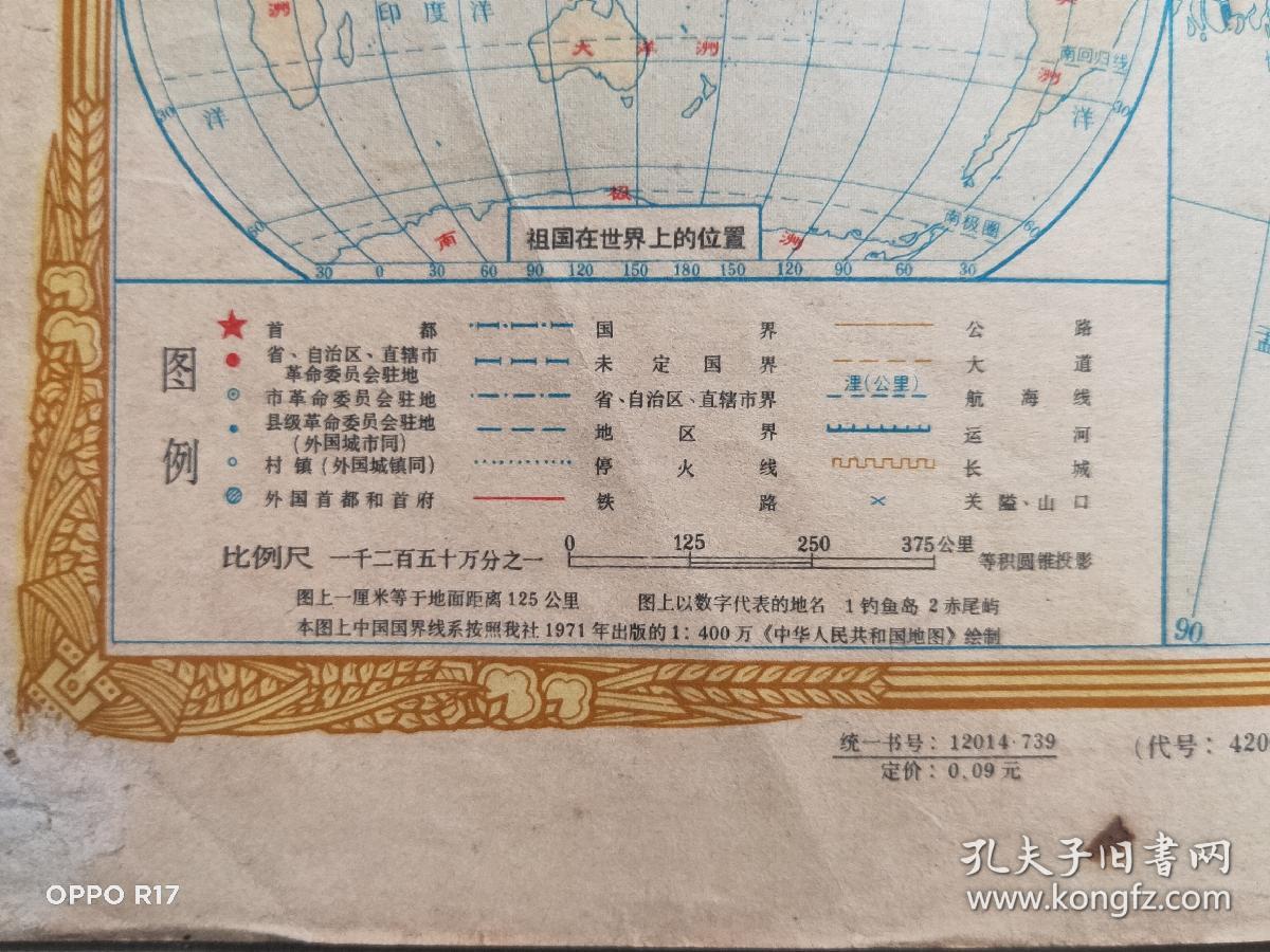 老中国地图1977  二版三印